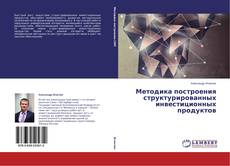 Couverture de Методика построения структурированных инвестиционных продуктов