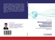 Couverture de Инновационный потенциал федерального университета