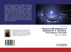 Copertina di Имена собственные в романе К. С. Льюиса That Hideous Strength