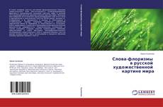 Copertina di Слова-флоризмы в русской художественной картине мира
