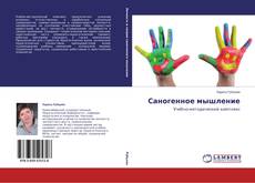 Couverture de Саногенное мышление