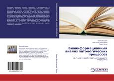 Capa do livro de Биоинформационный анализ патологических процессов 