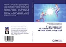 Корпоративная безопасность. Теория, методология, практика的封面