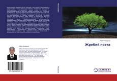 Capa do livro de Жребий поэта 