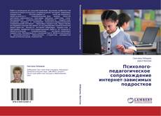 Capa do livro de Психолого-педагогическое сопровождение интернет-зависимых подростков 