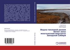 Водно-тепловой режим болот зоны многолетней мерзлоты Западной Сибири kitap kapağı