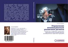 Capa do livro de Управление инновационным развитием региона 