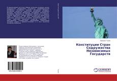 Copertina di Конституции Стран Содружества Независимых Государств
