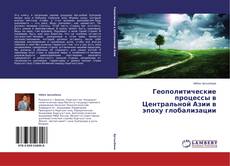 Buchcover von Геополитические процессы в Центральной Азии в эпоху глобализации