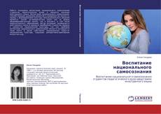 Capa do livro de Воспитание национального самосознания 