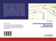 Couverture de Транспортная модель Иркутской агломерации