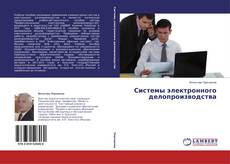 Системы электронного делопроизводства的封面