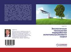 Copertina di Экологичные технологии переработки золотомышьякового сырья