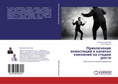 Couverture de Привлечение инвестиций в капитал компаний на стадии роста