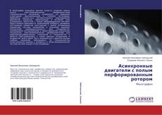 Buchcover von Асинхронные двигатели с полым перфорированным ротором