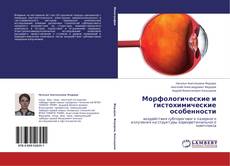 Copertina di Морфологические и гистохимические особенности