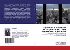 Обложка Функции и значение госконтроля в системе управления в регионе