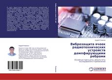 Обложка Виброзащита ячеек радиотехнических устройств демпфирующими ребрами