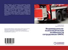 Capa do livro de Индивидуально-психологические особенности сотрудников ОФПС 