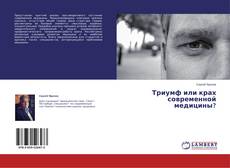 Buchcover von Триумф или крах современной медицины?