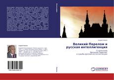 Buchcover von Великий Перелом и русская интеллигенция