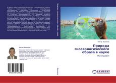 Capa do livro de Природа гносеологического образа в науке 
