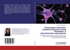 Buchcover von Структура лексико-семантического поля "Человек" в ментальном лексиконе