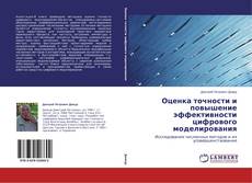 Buchcover von Оценка точности и повышение эффективности цифрового моделирования