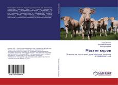 Buchcover von Мастит коров