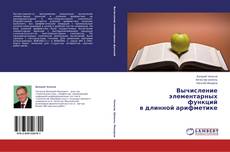 Buchcover von Вычисление элементарных функций  в длинной арифметике