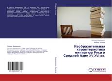 Изобразительная характеристика миниатюр Руси и Средней Азии XV-XVI вв.的封面