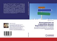 Конкуренция на страховом рынке Европейского Союза的封面