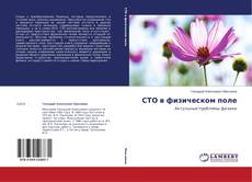 Copertina di СТО в физическом поле