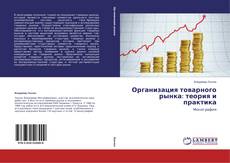 Capa do livro de Организация товарного рынка: теория и практика 