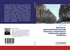 Buchcover von Эколого-диссимметрический подход в генетике и селекции видов хвойных