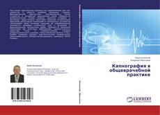 Copertina di Капнография в общеврачебной практике