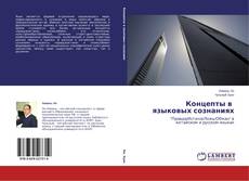 Bookcover of Концепты  в                     языковых сознаниях