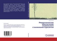 Portada del libro de Педагогическое обеспечение социального становления курсантов