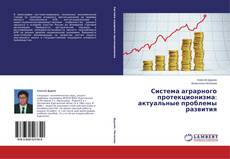 Couverture de Система аграрного протекционизма: актуальные проблемы развития