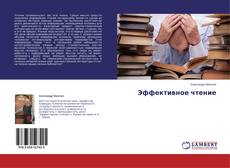 Buchcover von Эффективное чтение