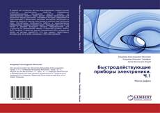 Capa do livro de Быстродействующие приборы электроники. Ч.1 