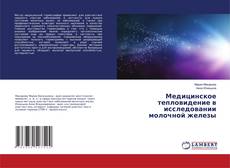 Buchcover von Медицинское тепловидение в исследовании молочной железы