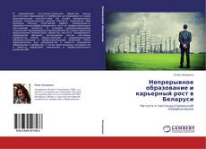 Buchcover von Непрерывное образование и карьерный рост в Беларуси