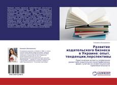 Capa do livro de Развитие издательского бизнеса в Украине: опыт, тенденции,перспективы 
