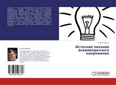 Couverture de Источник питания асимметричного напряжения