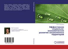 Capa do livro de Эффективное социально-экономическое развитие загрязненных территорий 