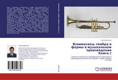 Capa do livro de Взаимосвязь тембра и формы в музыкальном произведении Книга 2 