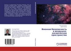 Обложка Военная безопасность в воздушно-космическом пространстве