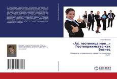 Buchcover von «Ах, гостиница моя…» Гостеприимство как бизнес
