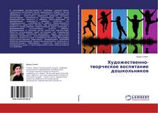 Couverture de Художественно-творческое воспитание дошкольников